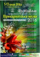 Фестиваль професійного музичного мистецтва «ПРИКАРПАТСЬКА ВЕСНА-2016»